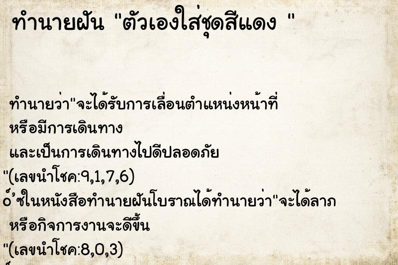 ทำนายฝันทำนายฝันตัวเองใส่ชุดสีแดง